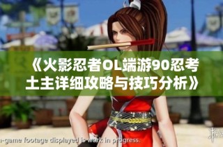 《火影忍者OL端游90忍考土主详细攻略与技巧分析》