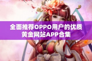全面推荐OPPO用户的优质黄金网站APP合集
