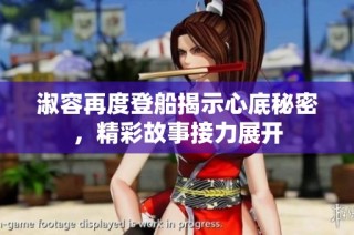 淑容再度登船揭示心底秘密，精彩故事接力展开