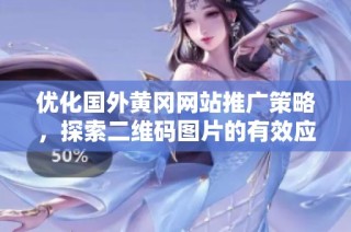 优化国外黄冈网站推广策略，探索二维码图片的有效应用