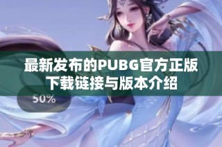 最新发布的PUBG官方正版下载链接与版本介绍