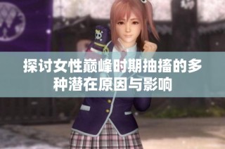 探讨女性巅峰时期抽搐的多种潜在原因与影响