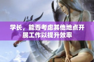 学长，能否考虑其他地点开展工作以提升效率