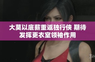 大莫以底薪重返独行侠 期待发挥更衣室领袖作用