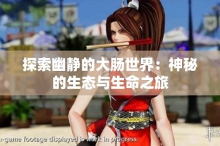 探索幽静的大肠世界：神秘的生态与生命之旅