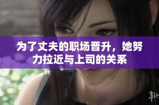 为了丈夫的职场晋升，她努力拉近与上司的关系