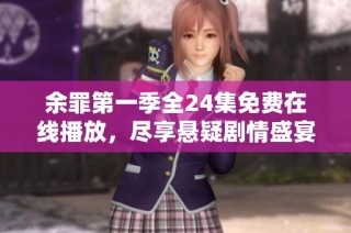 余罪第一季全24集免费在线播放，尽享悬疑剧情盛宴