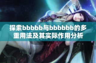 探索bbbbb与bbbbbb的多重用法及其实际作用分析