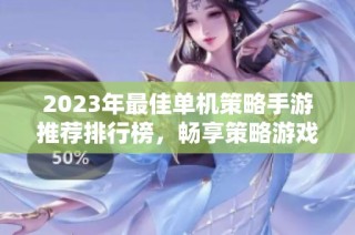 2023年最佳单机策略手游推荐排行榜，畅享策略游戏乐趣
