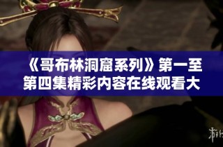 《哥布林洞窟系列》第一至第四集精彩内容在线观看大全