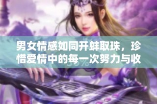 男女情感如同开蚌取珠，珍惜爱情中的每一次努力与收获