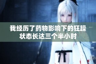 我经历了药物影响下的狂躁状态长达三个半小时