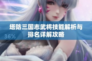 塔防三国志武将技能解析与排名详解攻略