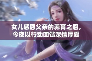 女儿感恩父亲的养育之恩，今夜以行动回馈深情厚爱