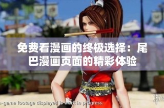 免费看漫画的终极选择：尾巴漫画页面的精彩体验