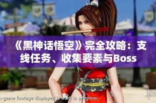 《黑神话悟空》完全攻略：支线任务、收集要素与Boss战技巧详解