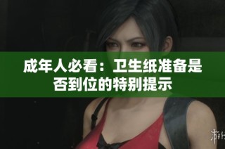 成年人必看：卫生纸准备是否到位的特别提示