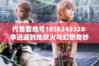 代售营地号1858243320 李逍遥的地狱火与幻想奇妙夜活动介绍