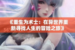 《重生为术士：在异世界重新寻找人生的冒险之旅》