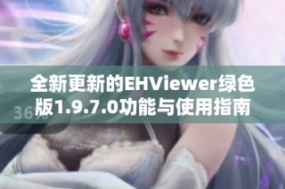全新更新的EHViewer绿色版1.9.7.0功能与使用指南