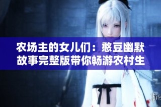 农场主的女儿们：憨豆幽默故事完整版带你畅游农村生活