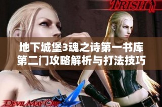 地下城堡3魂之诗第一书库第二门攻略解析与打法技巧分享