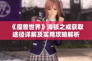 《魔兽世界》海狼之戒获取途径详解及实用攻略解析
