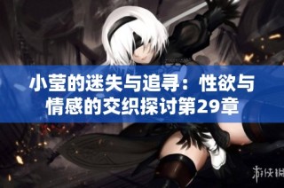 小莹的迷失与追寻：性欲与情感的交织探讨第29章