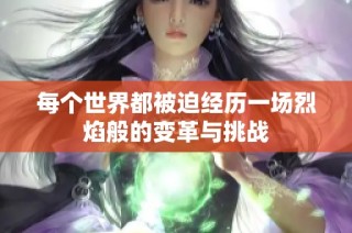 每个世界都被迫经历一场烈焰般的变革与挑战