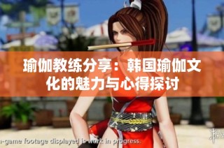 瑜伽教练分享：韩国瑜伽文化的魅力与心得探讨