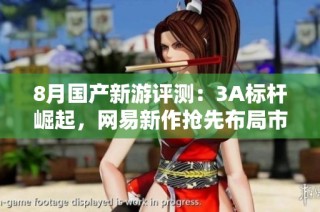 8月国产新游评测：3A标杆崛起，网易新作抢先布局市场
