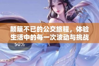 颠簸不已的公交旅程，体验生活中的每一次波动与挑战