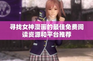 寻找女神漫画的最佳免费阅读资源和平台推荐