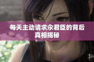 每天主动请求汆君臣的背后真相揭秘