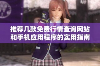 推荐几款免费行情查询网站和手机应用程序的实用指南