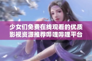 少女们免费在线观看的优质影视资源推荐哔哩哔哩平台