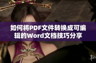如何将PDF文件转换成可编辑的Word文档技巧分享
