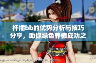 扦插bb的优势分析与技巧分享，助你绿色养植成功之路
