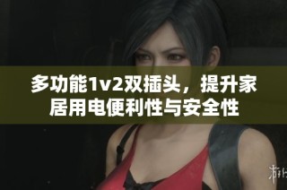 多功能1v2双插头，提升家居用电便利性与安全性