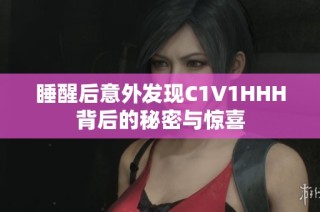 睡醒后意外发现C1V1HHH背后的秘密与惊喜