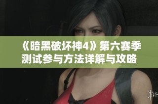 《暗黑破坏神4》第六赛季测试参与方法详解与攻略
