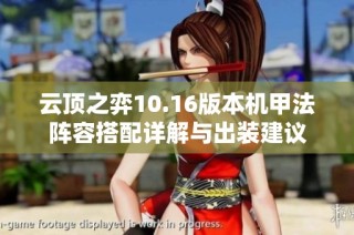 云顶之弈10.16版本机甲法阵容搭配详解与出装建议