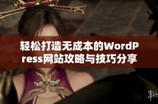 轻松打造无成本的WordPress网站攻略与技巧分享