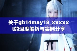 关于gb14may18_xxxxxl的深度解析与实例分享