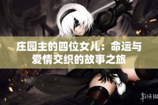 庄园主的四位女儿：命运与爱情交织的故事之旅