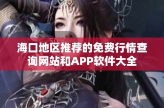 海口地区推荐的免费行情查询网站和APP软件大全
