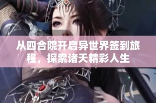 从四合院开启异世界签到旅程，探索诸天精彩人生