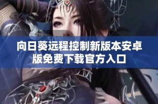 向日葵远程控制新版本安卓版免费下载官方入口