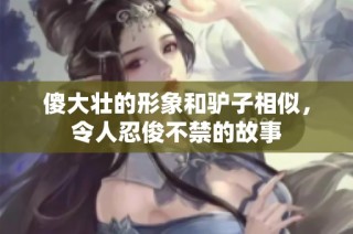 傻大壮的形象和驴子相似，令人忍俊不禁的故事