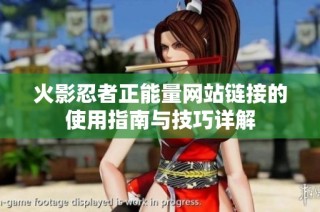 火影忍者正能量网站链接的使用指南与技巧详解